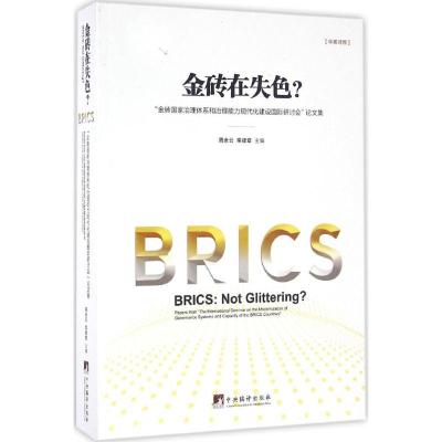金砖在失色?“金砖国家治理体系和治理能力现代化建设