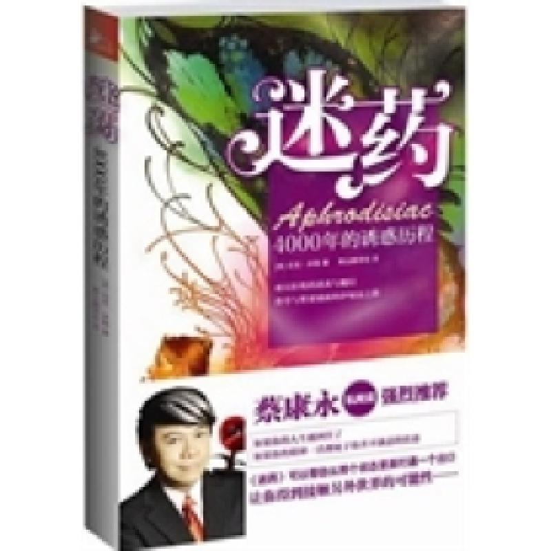 正版新书】迷药-4000年的诱惑历程(美)米勒9787214081117