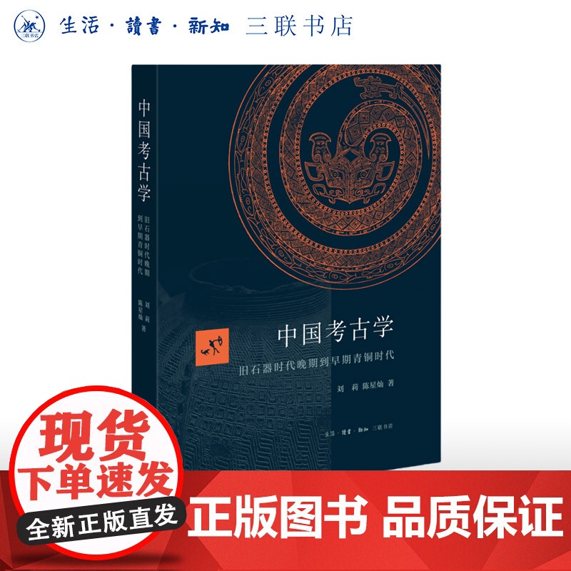 中国考古学 旧石器时代晚期到早期青铜时代 刘莉 陈星灿 著 三联书店店