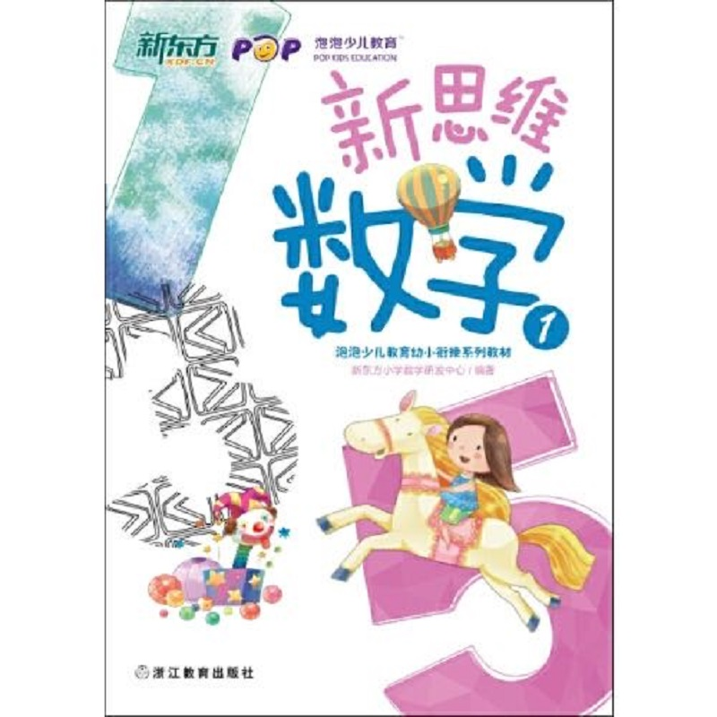醉染图书新思维数学 19787553618425高清大图