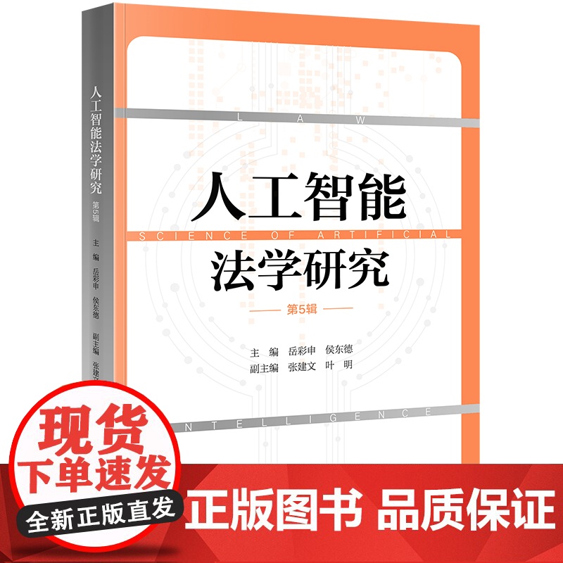 人工智能法学研究(第5辑) 岳彩申 侯东德主编 张建文 叶明副主编 法律出版社高清大图
