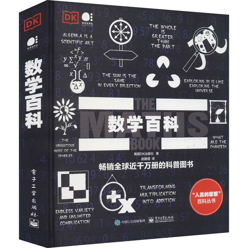 数学百科 英国DK出版社 正版书籍 电子工业出版社高清大图