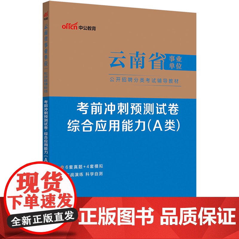 中公2025云南省事业单位分类A类考试辅导教材综合应用能力考前冲刺预测试卷(A类)云南事业单位事业编高清大图