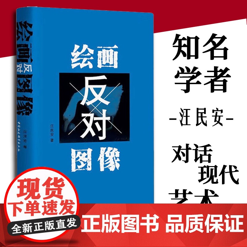 绘画反对图像 中国社会科学出版社高清大图