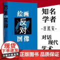绘画反对图像 中国社会科学出版科