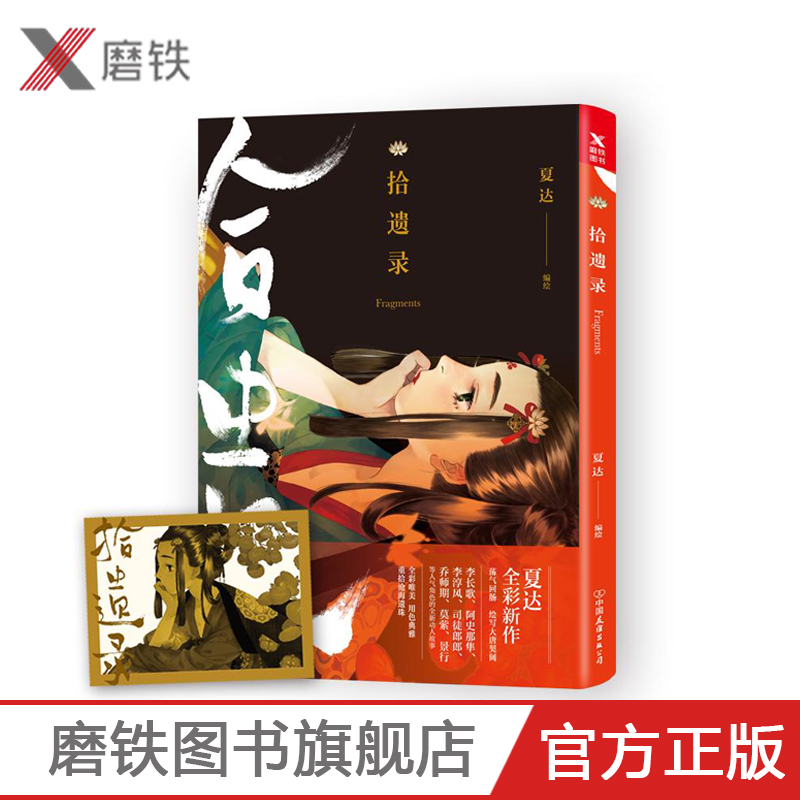 [正版]拾遗录 夏达漫画书 长歌行子不语作者彩色作品集漫友文化赠藏书票青春文学古代古风经典动漫幽默搞笑小说书图书高清大图