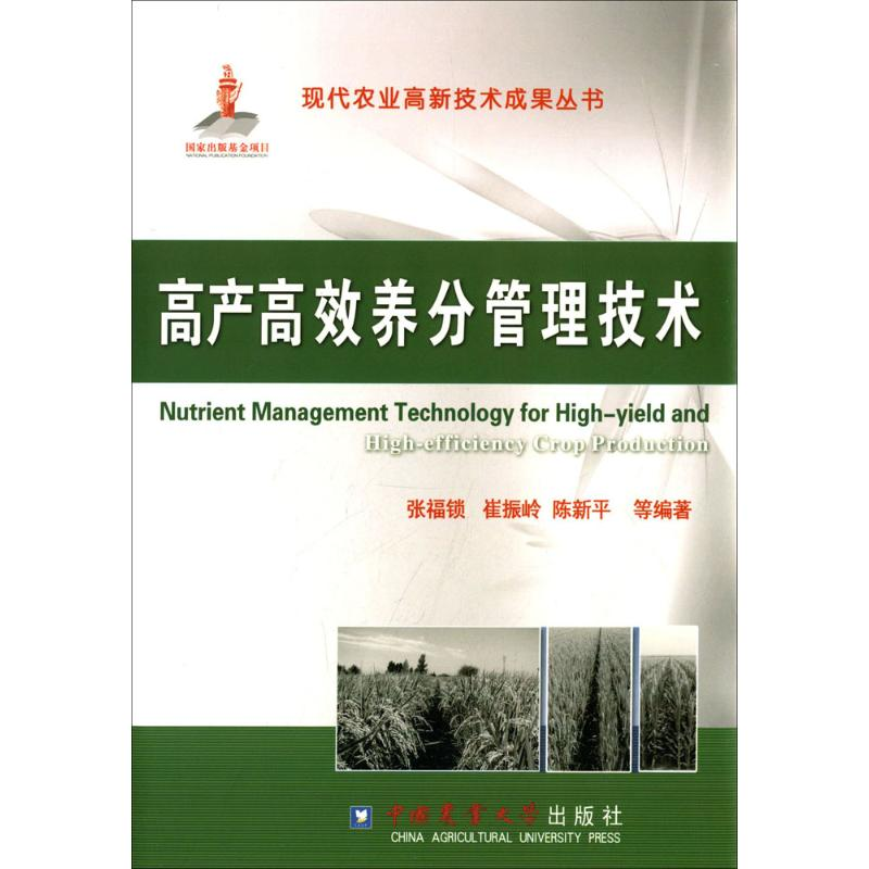【M】高产高效养分管理技术-9787565505775