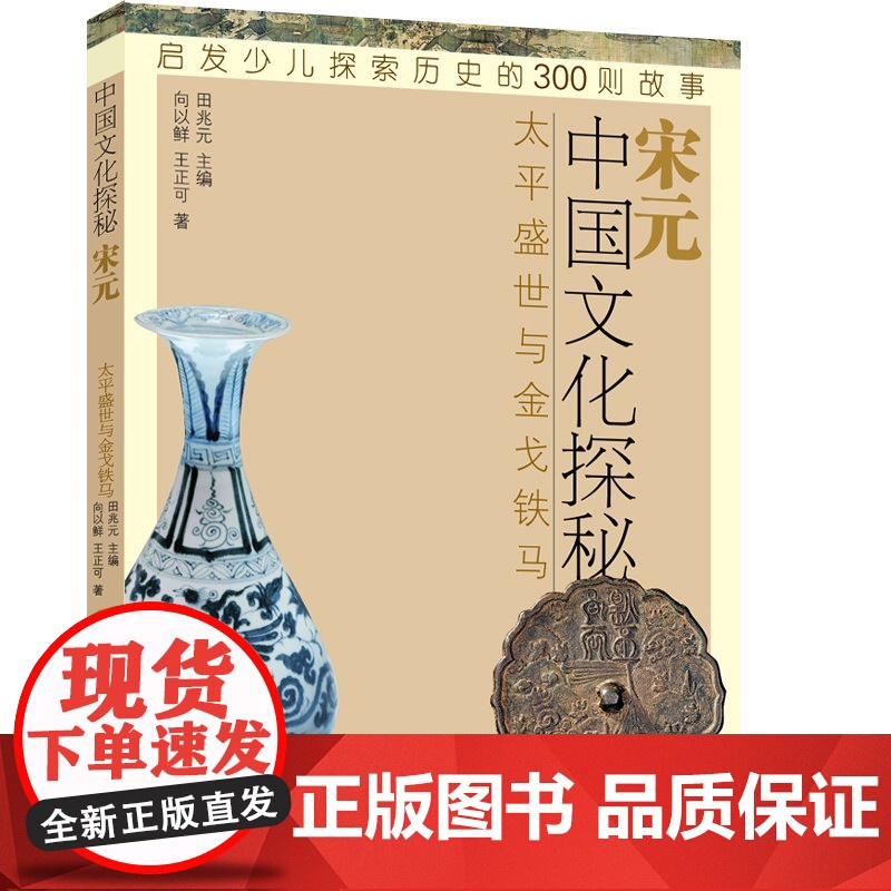 中国文化探秘 宋元 太平盛世与金戈铁马 启发少儿探索历史的300则故事 少儿历史科普读物 中国历史 少年儿童出版社高清大图
