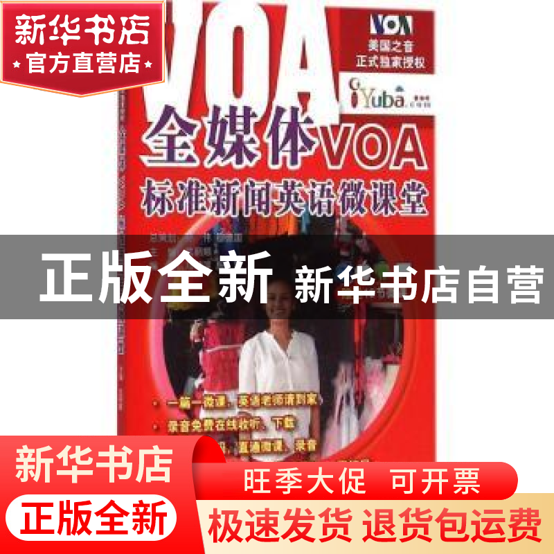 正版 全媒体VOA标准新闻英语微课堂 武丽娜 北京语言大学出版社 9