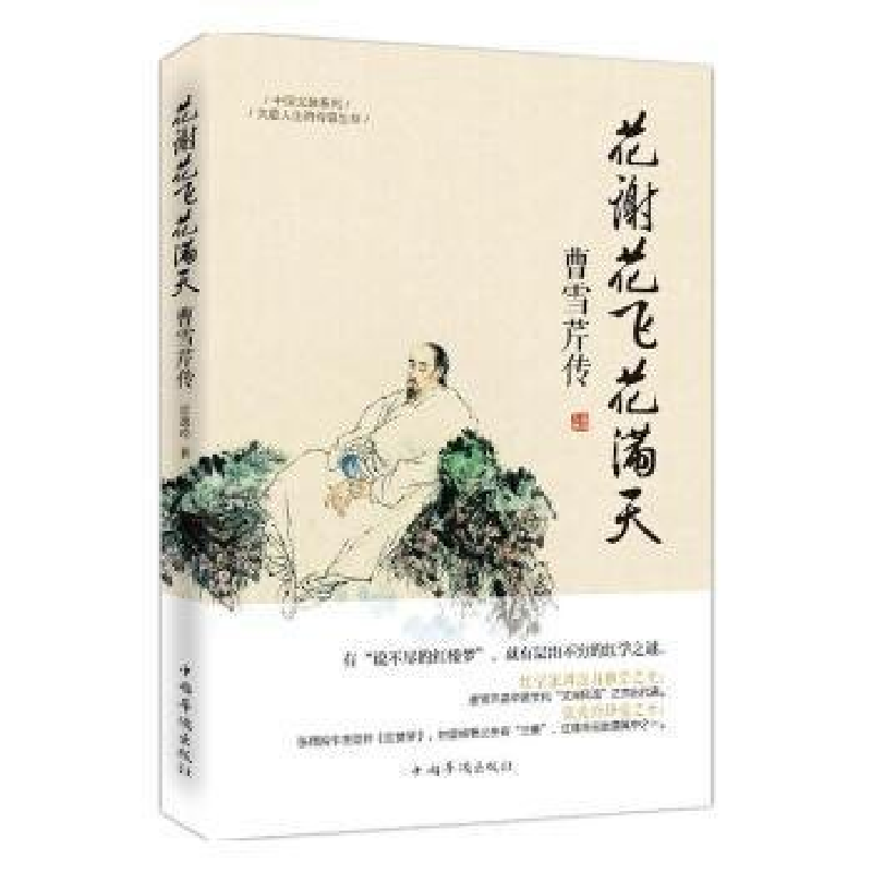 正版新书]中国文脉系列:花谢花飞花满天·曹雪芹传宜逸玲9787511高清大图