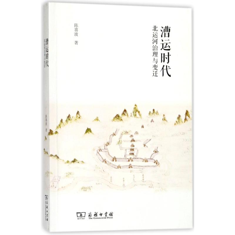 醉染图书漕运时代北运河治理与变迁9787100154338