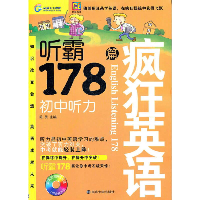 正版新书]疯狂英语-听霸178篇·初中听力陈勇 主9787305086939
