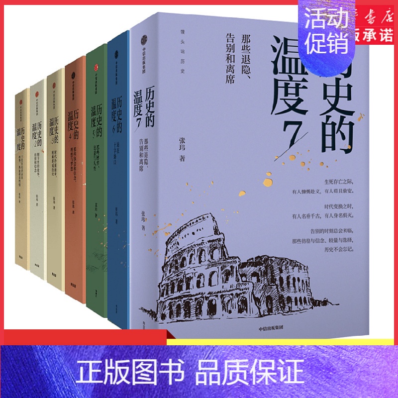 历史的温度4 [正版]历史的温度系列1-7任选张玮馒头大师说历史知识读物历史的温度1234567科普书课外阅读聊历史讲谈高清大图