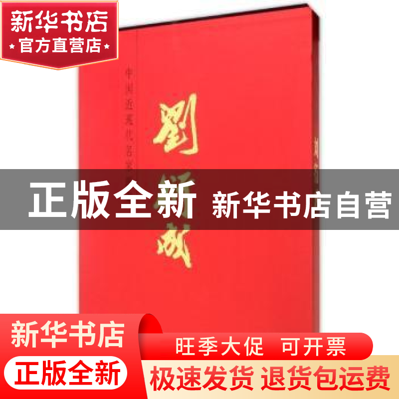正版 中国近现代名家画集:刘衍成 刘衍成 天津人民美术出版社 978高清大图