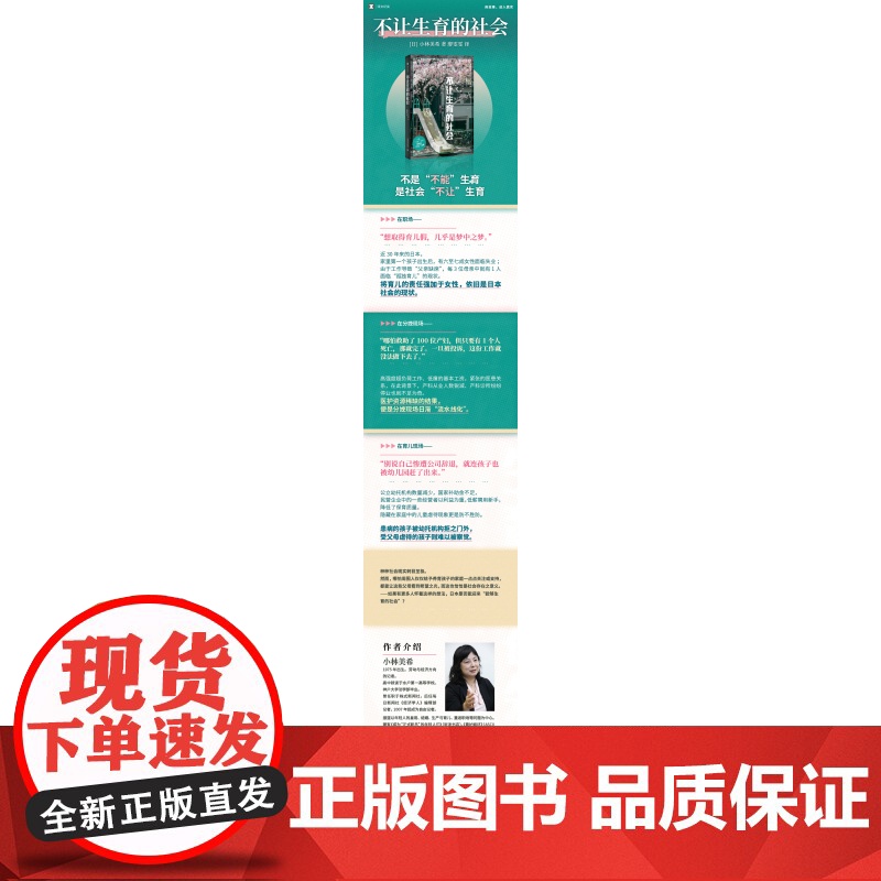 不让生育的社会 译文纪实 小林美希 育儿 日本社会观察 纪实文学 少子化 老龄化 女性生育 上海译文出版社高清大图