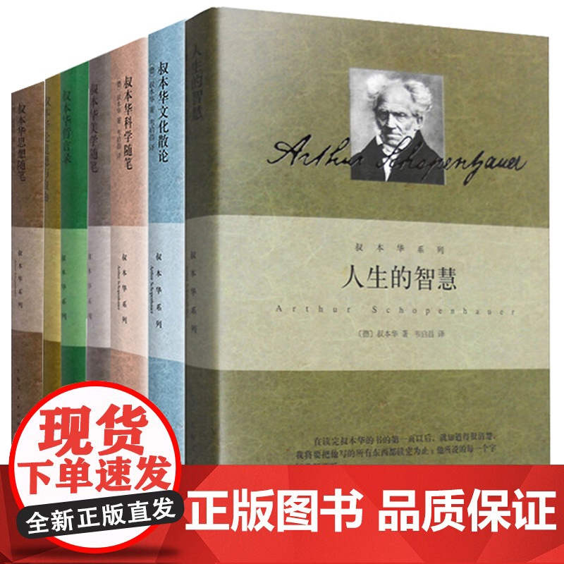 叔本华全集作品精装8册 人生的智慧 叔本华论道德与自由/叔本华思想随笔 叔本华科学随笔 叔本华哲言录 叔本华文化散论 西高清大图