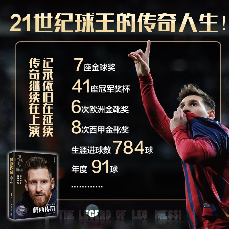 本值得收藏的梅西传记21世纪球王的传奇人生足球体育明星人物>800_800