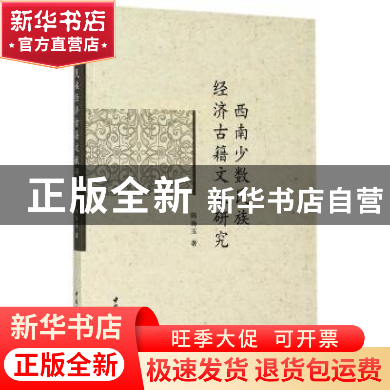 正版 西南少数民族经济古籍文献研究 陈海玉著 中国社会科学出版高清大图