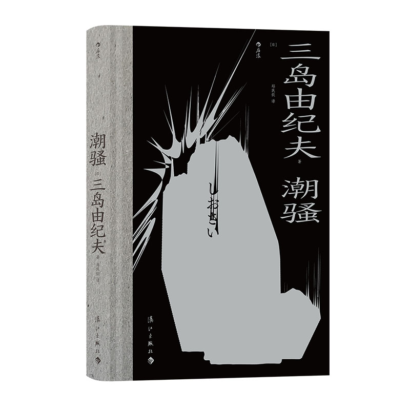 [正版]后浪 潮骚 三岛由纪夫著 日本文学外国小说书籍高清大图