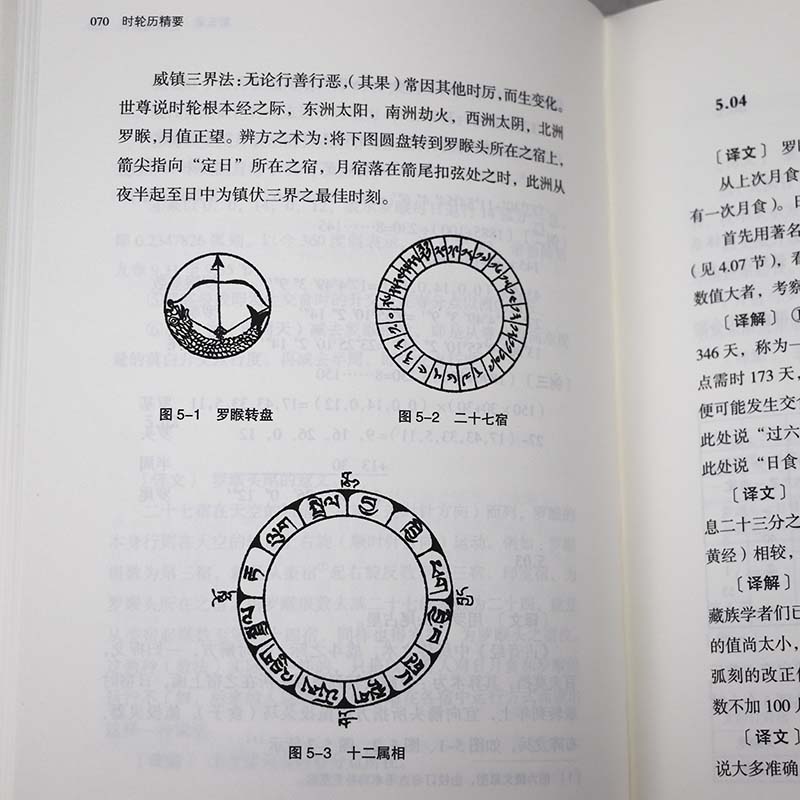 [正版]2册时轮历精要+中国古代天文历法 中国天文历法和藏历研究藏族古代天文历算经典之作自然科学天文学科普读物星空夜观高清大图