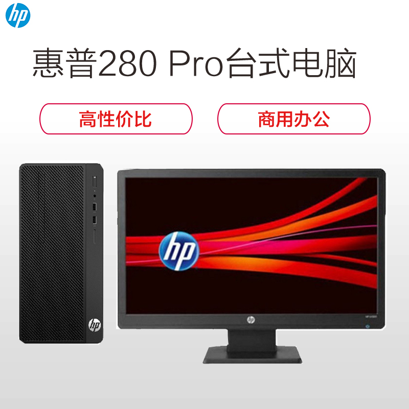 惠普(HP)280台式电脑(intel奔腾G5400 3.7GHZ 双核 4M 4G-DDR4 500G 集显 DVDRW 21.5英寸 无系统 SC)