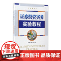 证券投资实务实验教程