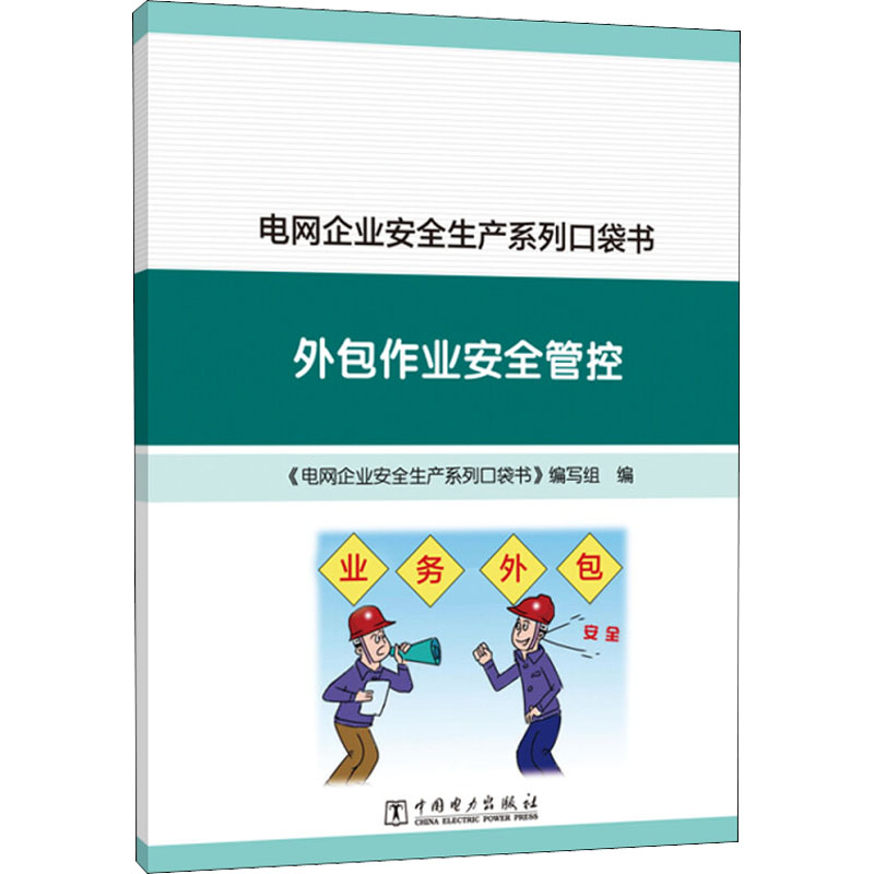 正版新书】电网企业安全生产系列口袋书 外包作业安全管控《电网