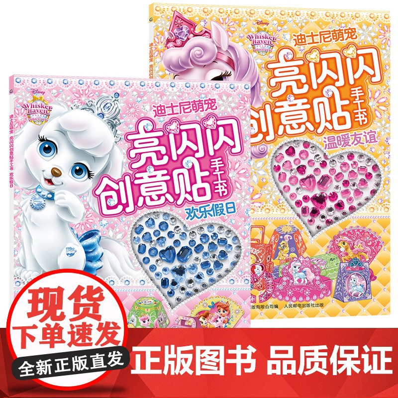 2册亮闪闪创意贴手工书0-3-6岁迪士尼萌宠幼儿益智游戏专注力训练书带钻石的手工书提升逻辑思维创造宝宝的作品体验乐趣亲子高清大图