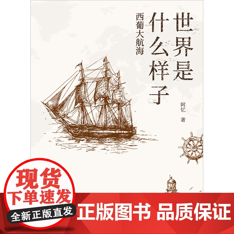 世界是什么样子:西葡大航海 阿忆 中国国际广播出版社 正版书籍高清大图