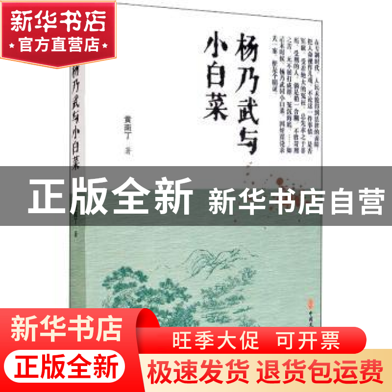 正版 杨乃武与小白菜 黄南丁 中国文史出版社 9787520518710 书籍高清大图