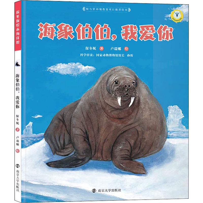 [M]海象伯伯,我爱你-9787305067785高清大图