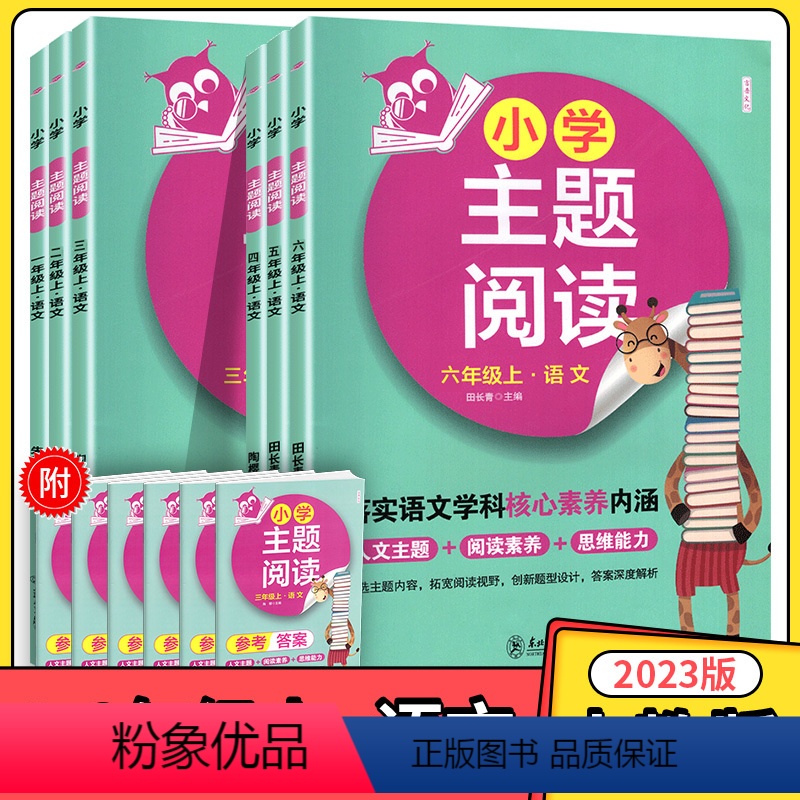 小学主题阅读 一年级上 [正版]2023版小学主题阅读一二三四五六年级上册语文 落实语文学科核心素养内涵小学语文1234