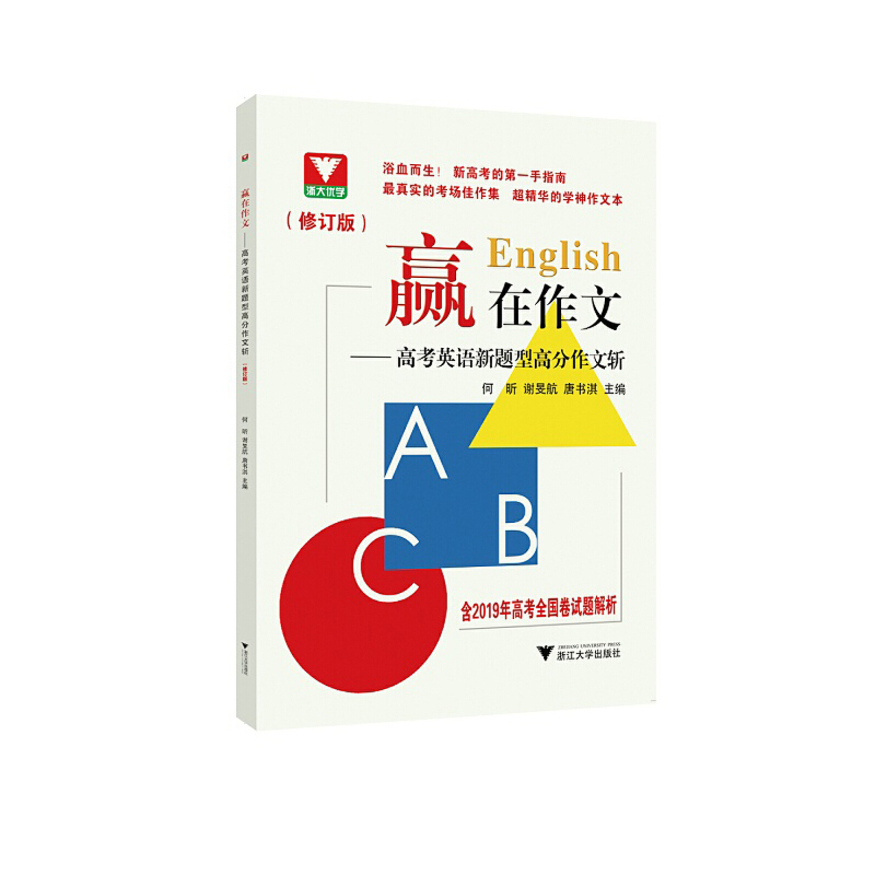 醉染图书赢在作文——高考语文写作十二讲9787308212878高清大图
