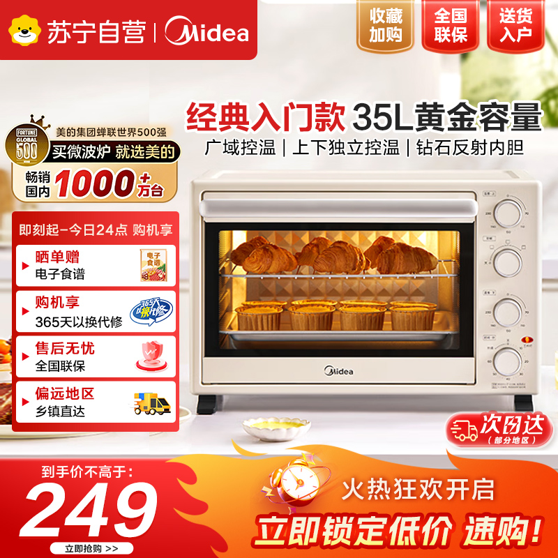 美的(Midea)家用多功能电烤箱PT3540机械式操作独立控温三种烘烤模式烘焙蛋糕35L大容量厨房电器35L