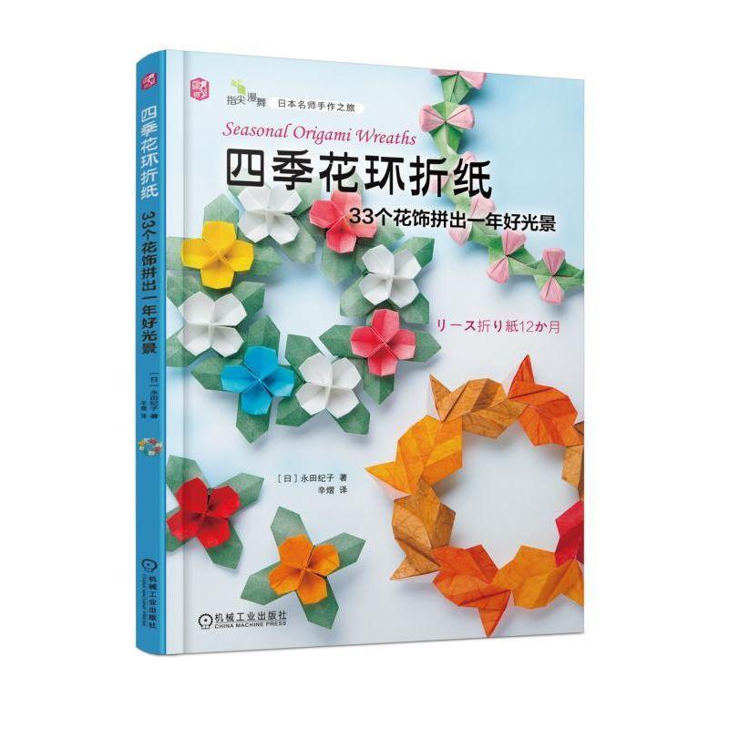 正版新书】四季花环折纸:33个花饰拼出一年好光景【日】永田纪子978