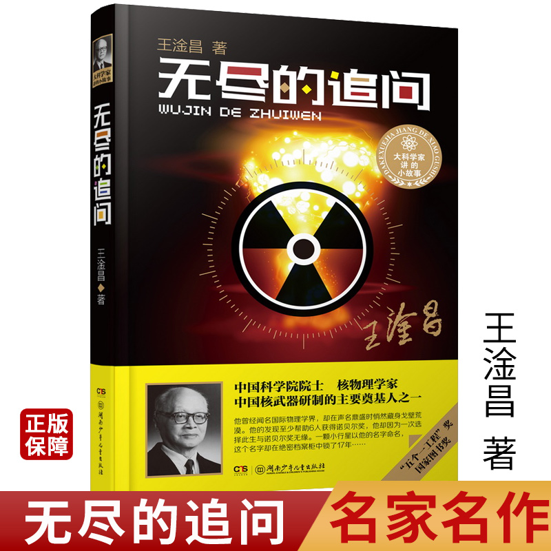 [正版]无尽的追问王淦昌著五个一工程奖国家图书奖大科学家讲的小故事中国核物理学家人物传记现当代励志文学10-18岁青少高清大图