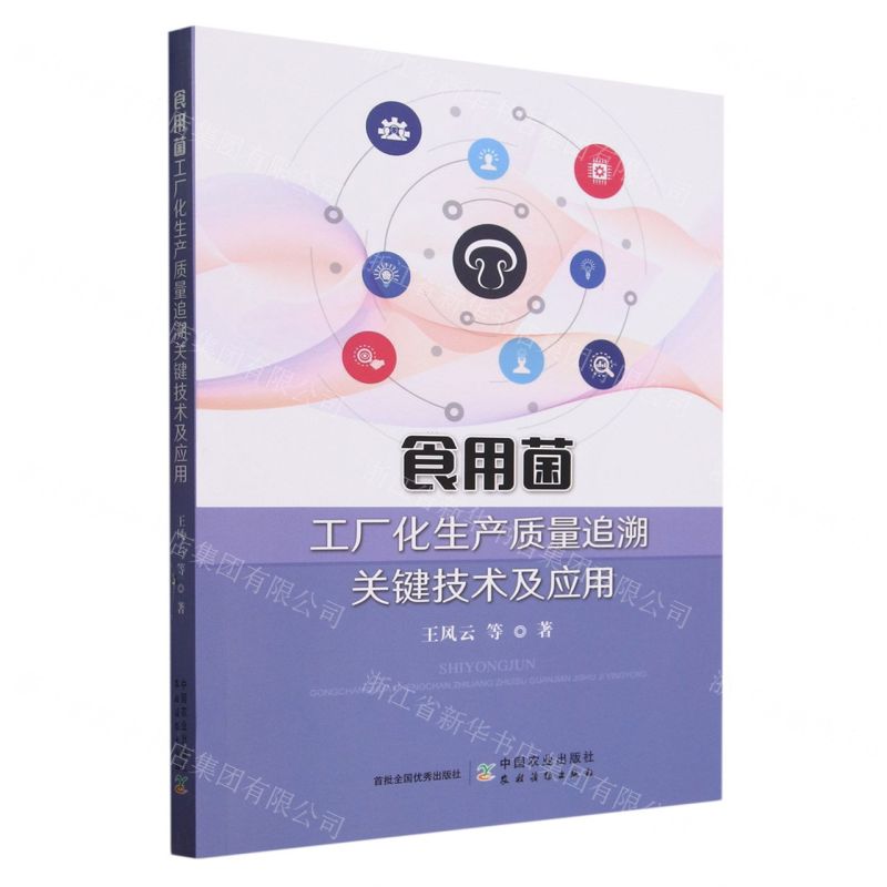【N】食用菌工厂化生产质量追溯关键技术及应用-9787109314696