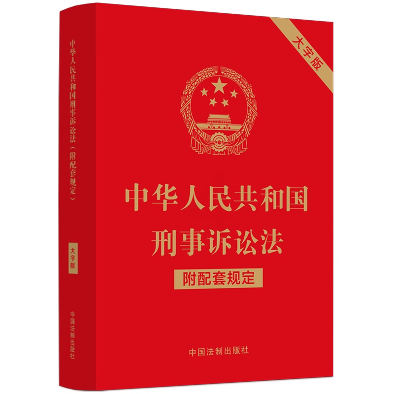 [正版]中华人民共和国刑事诉讼法(附配套规定)(大字版)高清大图