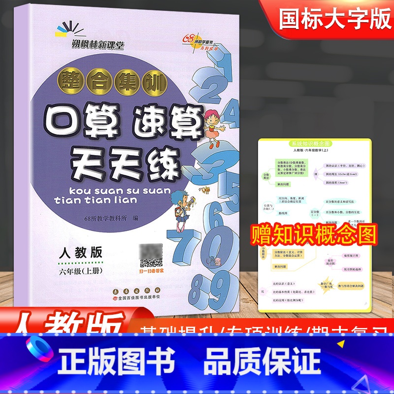 [正版]新版 整合集训培优版口算速算天天练六年级上册人教课标版小学生6年级上学期同步练习簿总复习口算题卡速算心算天天练培