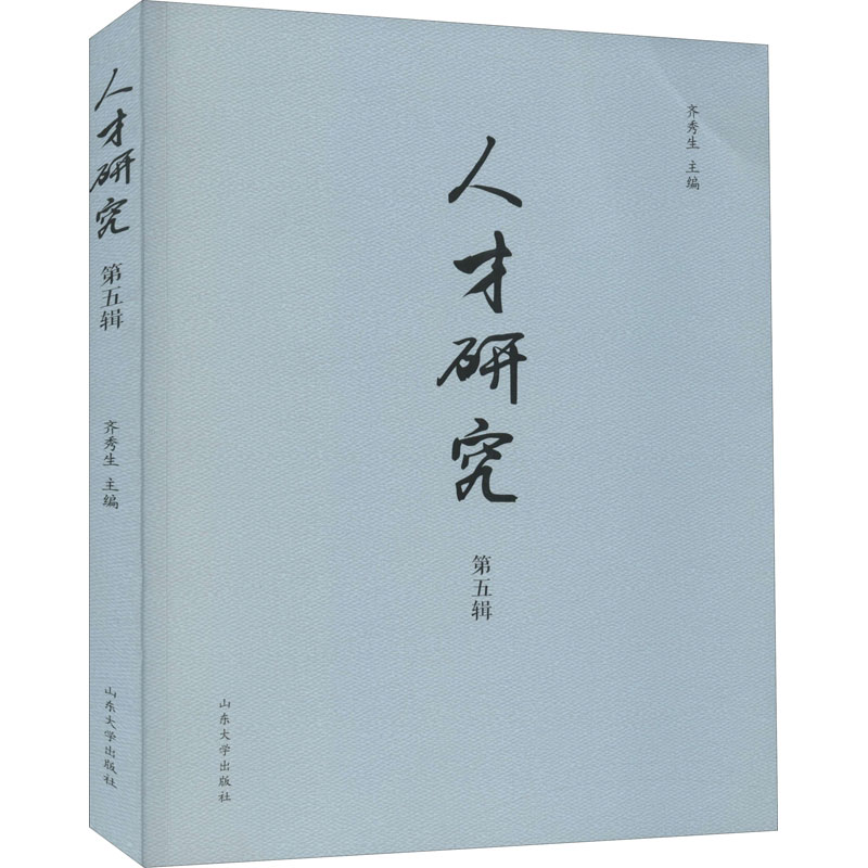 醉染图书人才研究 第5辑9787560765372高清大图