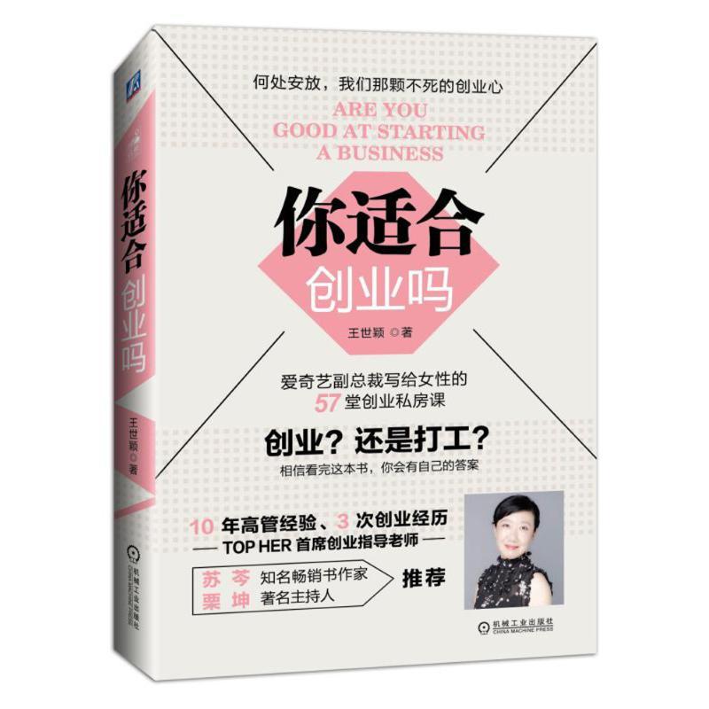 正版新书】你适合创业吗王世颖 著 著作9787111555636