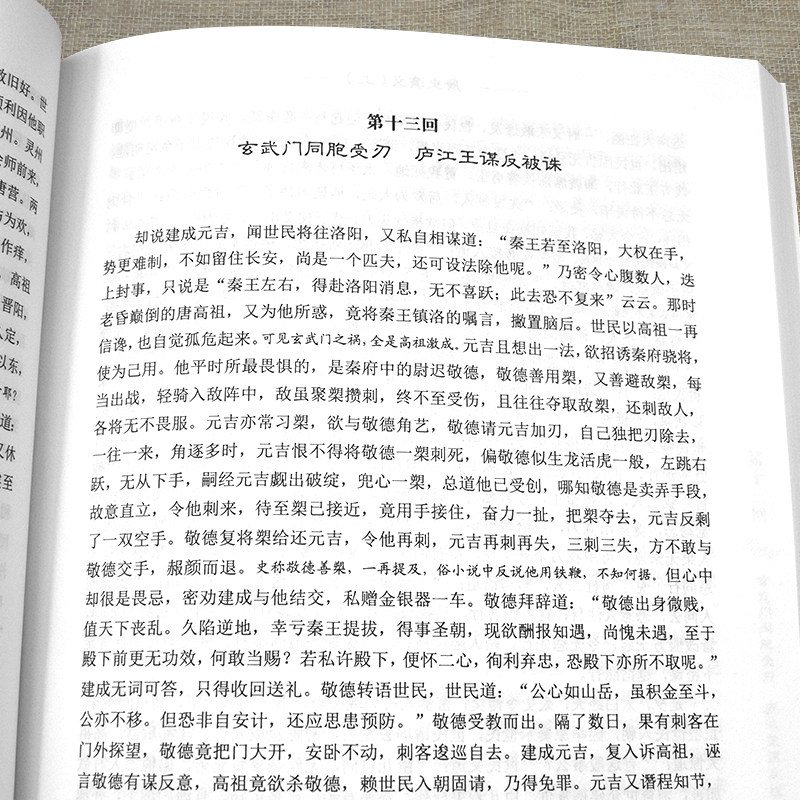 唐史演义(上下) [正版]中国历代通俗演义 蔡东藩著全套21册 中国历朝通俗演义前汉后汉+两晋南北朝+唐史五代+宋史元史高清大图
