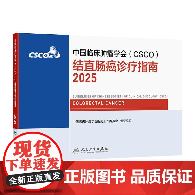 csco指南2025结直肠癌诊疗乳腺癌甲状腺消融治疗小细胞肺癌头颈部肿瘤血小板减少症恶性血液病临床内科手册胃癌抗癌202