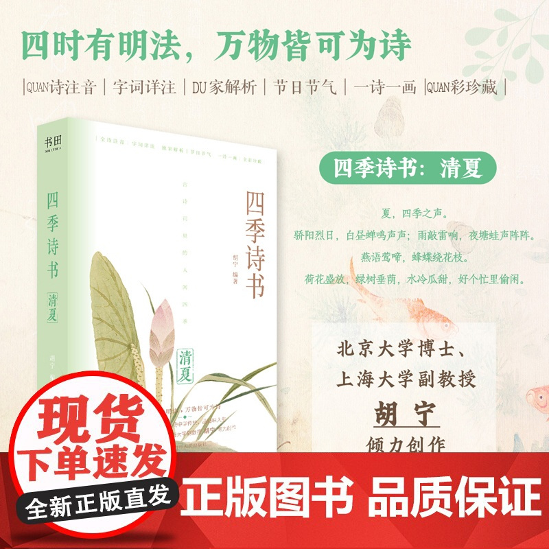 四季诗书:清夏 胡宁 编 中国古诗词文学 正版图书籍 四川人民出版社