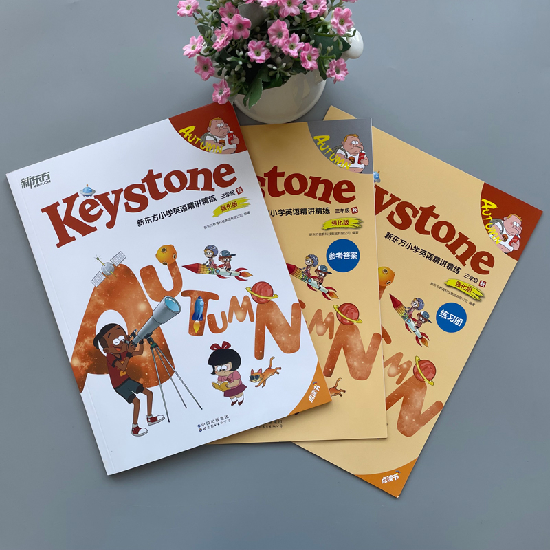 英语 小学三年级 [正版] 新东方 Keystone 小学英语精讲精练 三年级秋强化版 学生用书+练习册+参考答案+