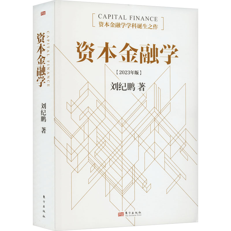正版新书]资本金融学[2023年版]刘纪鹏9787520736213