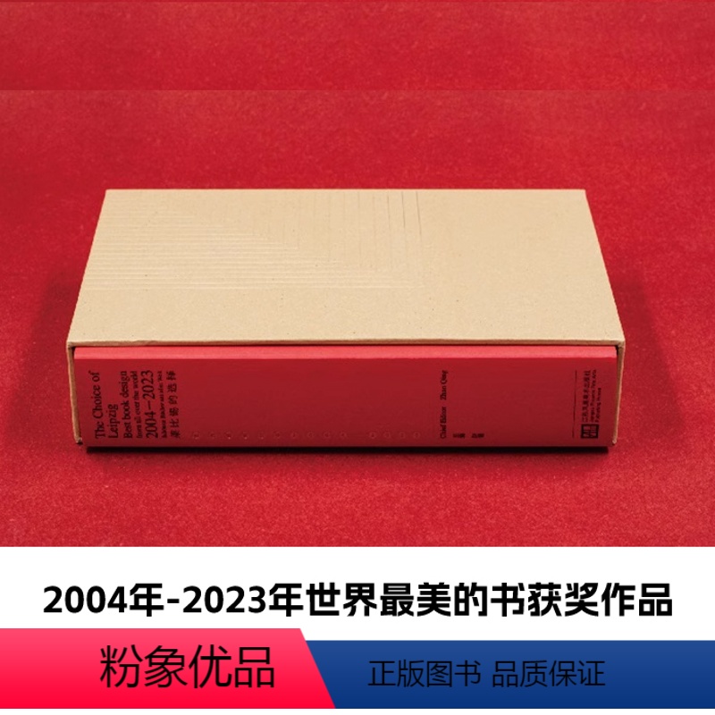 【正版】莱比锡的选择 2.0 赵清 收录2004年-2023年世界美的书获奖作品资料 中国美的书设计获得者 书籍装帧设