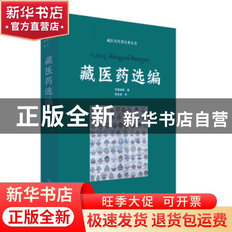 正版 藏医药选编 罗桑却佩著 青海人民出版社 9787225062402 书籍高清大图