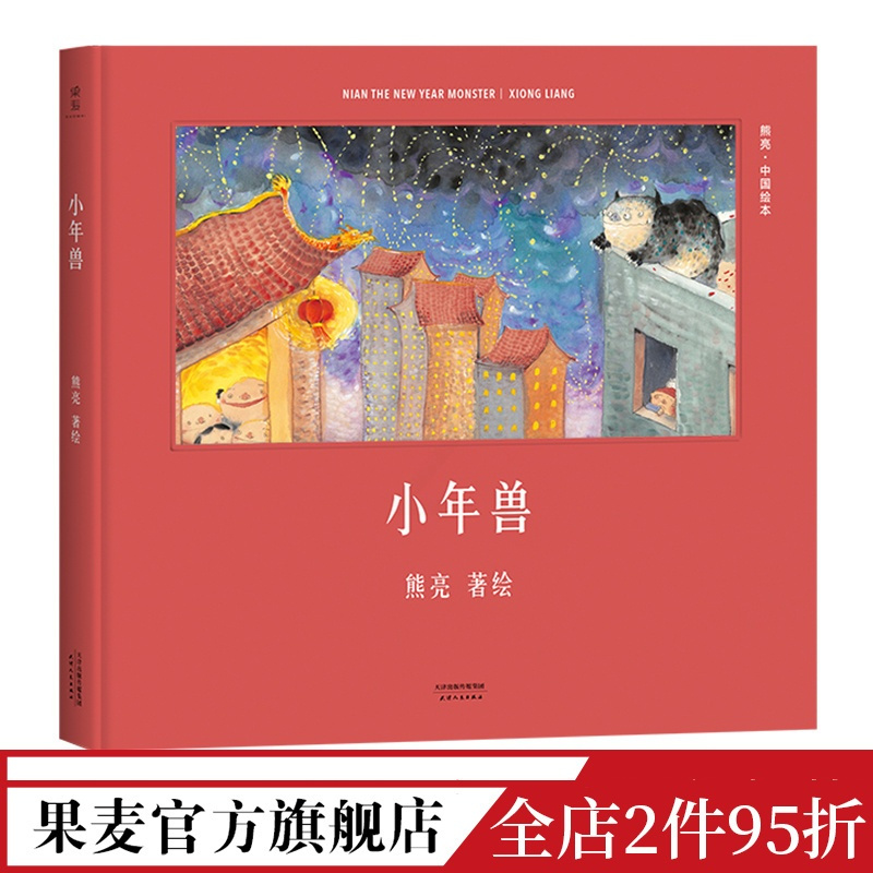 [正版]小年兽(精装) 熊亮 熊亮中国绘本系列 国际安徒生奖提名画家 原汁原味的中国故事 3-6岁 少儿绘本 童书 果