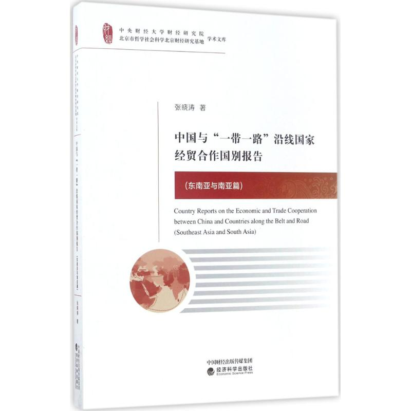 醉染图书中国与“”沿线经贸合作国别报告9787514180503高清大图